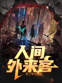 人間外來客