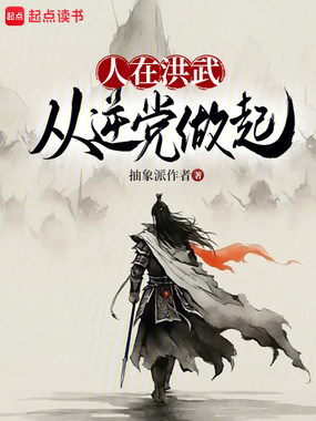 人在洪武,从逆党做起在线阅读