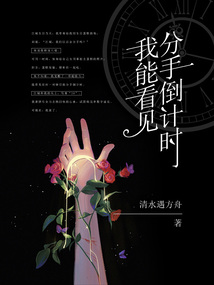 我能看見分手倒計時