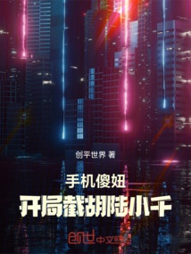 手機傻妞：開局截胡陸小千