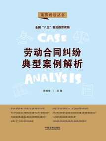 勞動合同糾紛典型案例解析(法官說法叢書)