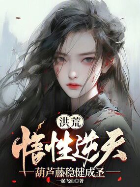 洪荒:悟性逆天,葫芦藤稳健成圣在线阅读