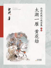 太湖一雁·黃花劫（白羽武俠小說全集14）