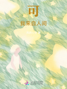 可我來自人間