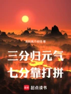 三分归元气,七分靠打拼在线阅读