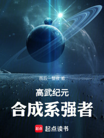 高武紀(jì)元:合成系強(qiáng)者