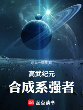 高武纪元:合成系强者在线阅读