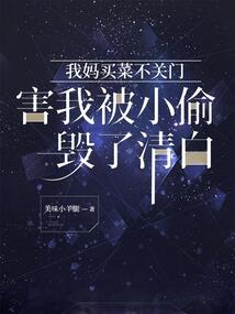 我媽買菜不關門害我被小偷毀了清白