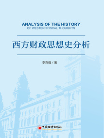 西方財政思想史分析