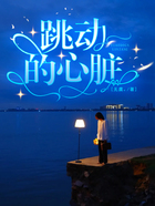 跳動的心臟在線閱讀