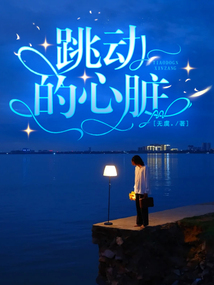 跳動的心臟