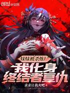 妹妹被殺煉尸，我化身終結(jié)者復(fù)仇在線閱讀