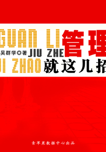 管理就这几招