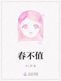 春不值