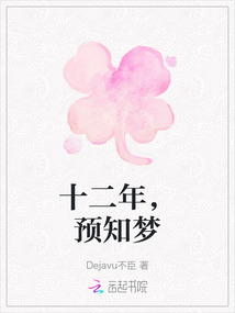 十二年,預知夢