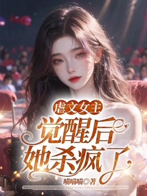 虐文女主覺醒后，她殺瘋了