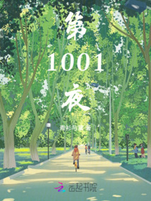 第1001夜