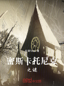 密斯卡托尼克之謎