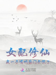 女配修仙,我一手嗩吶宗門全慌了