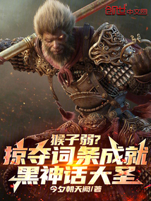 猴子弱?掠奪詞條打造黑神話大圣
