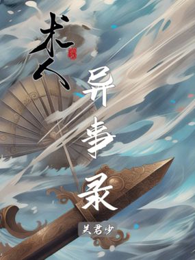 术人异事录在线阅读