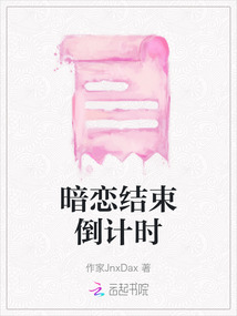 暗戀結(jié)束倒計(jì)時(shí)