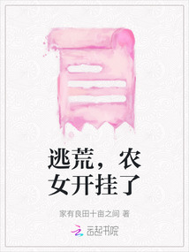 逃荒，農女開掛了