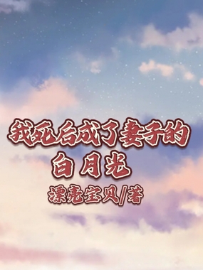 我死后成了妻子的白月光在线阅读