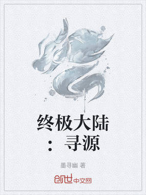 终极大陆:寻源在线阅读