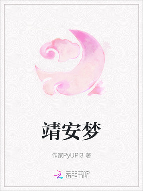 靖安梦在线阅读