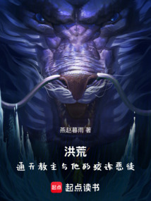 洪荒：通天教主與他的狡詐惡徒