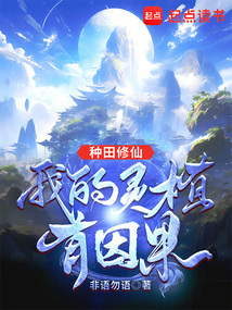 种田修仙,我的灵植有因果 cover