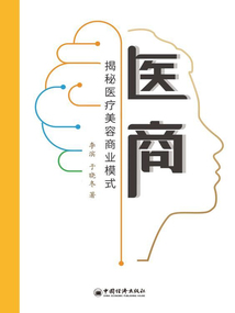 醫商：揭秘醫療美容商業模式