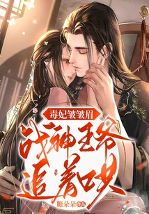 毒妃皺皺眉，戰(zhàn)神王爺追著哄