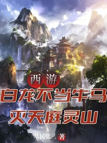 西游：白龍不當牛馬，滅天庭靈山