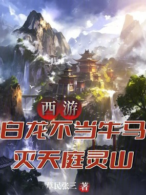西游:白龙不当牛马,灭天庭灵山在线阅读