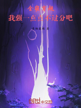 全寝穿越，我强一点点不过分吧在线阅读