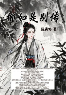 柳如是別傳