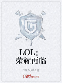 LOL：榮耀再臨