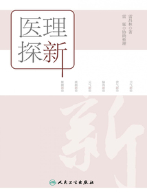 醫理探新