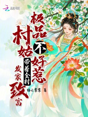 极品村姑不好惹，带着全村发家致富在线阅读