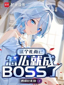 送个礼而已，怎么就成BOSS了在线阅读
