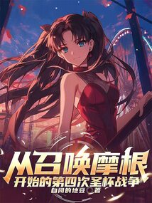從召喚摩根開始的第四次圣杯戰爭