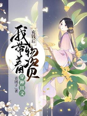 寒门福妻：我靠空间养权臣在线阅读