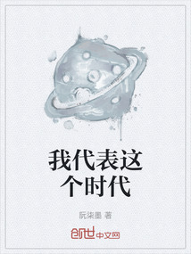 我代表這個時代