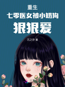 重生七零医女被小奶狗狠狠爱