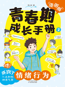 青春期成長手冊：情緒行為（漫畫版）