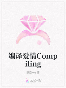 編譯愛情Compiling
