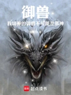 御兽:我培养的御兽不可能是邪神在线阅读