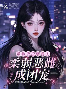 帶物資投喂獸夫,柔弱惡雌成團寵